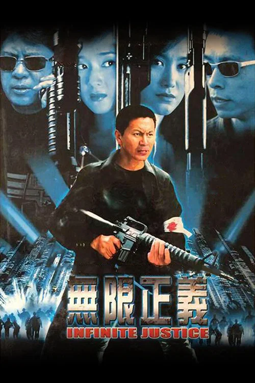 無限正義(2004)海報