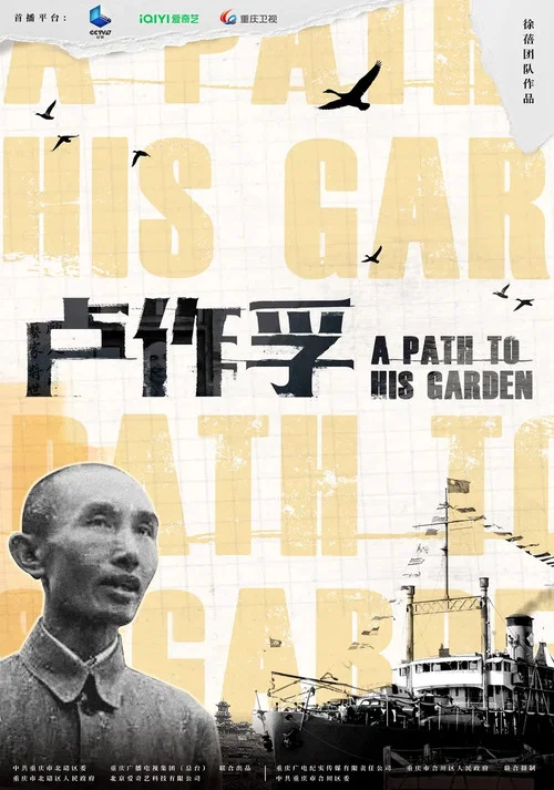 卢作孚海报