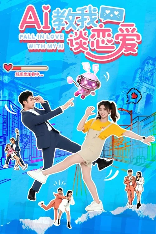 AI教我談戀愛(2026)海報