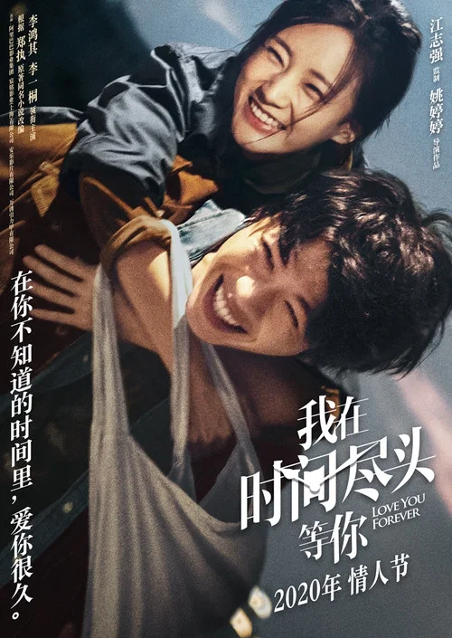 我在时间尽头等你(2020)海报