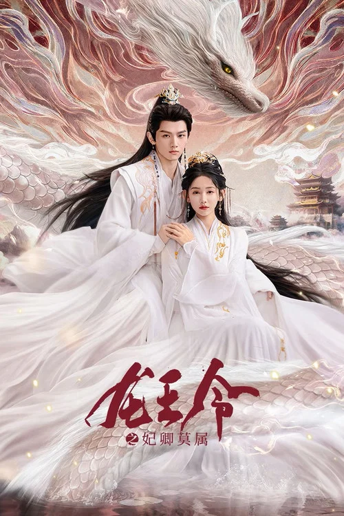 龍王令之妃卿莫屬(2025)海報
