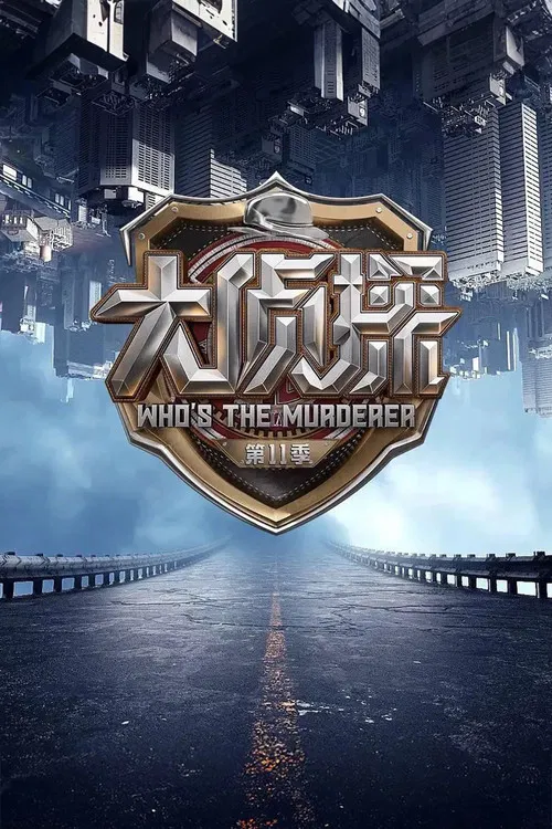 明星大侦探第七季剧照2
