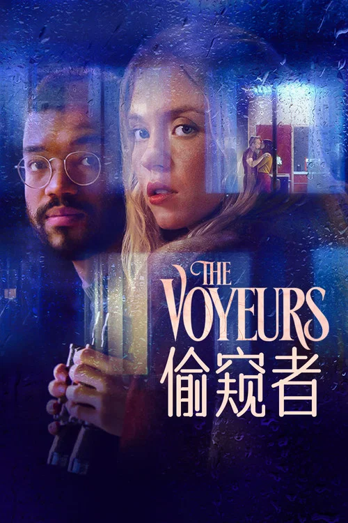 偷窺者(2021)海報