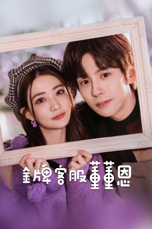 金牌客服董董恩(2023)海报