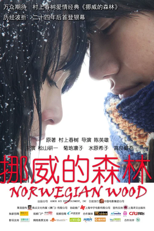挪威的森林2010(2010)海报