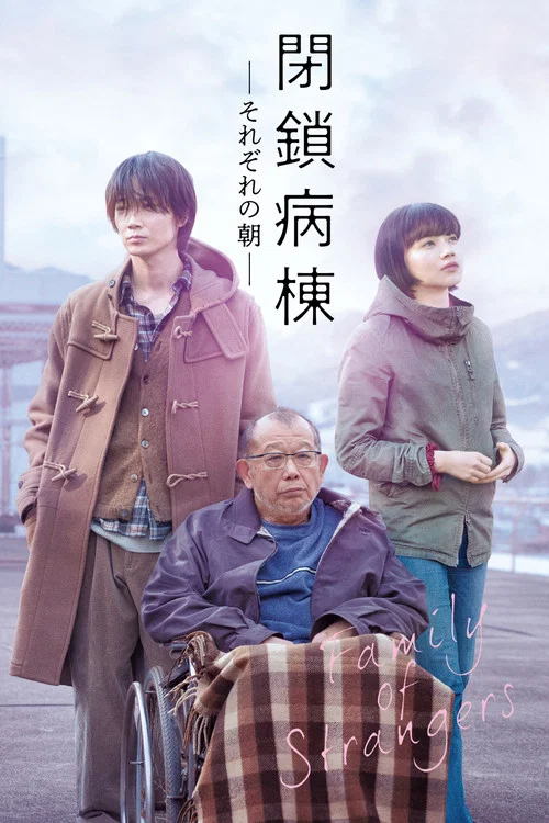 閉鎖病房(2019)海報