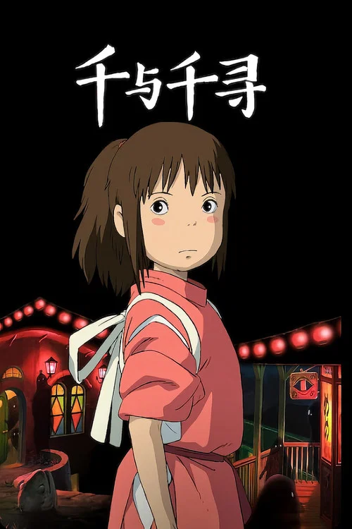 千與千尋(2001)海報