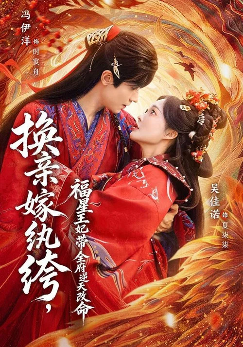 换亲嫁纨绔,福星王妃带全府逆天改命(2026)海报