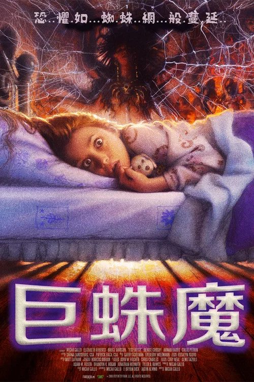 遠古邪蛛(2019)海報