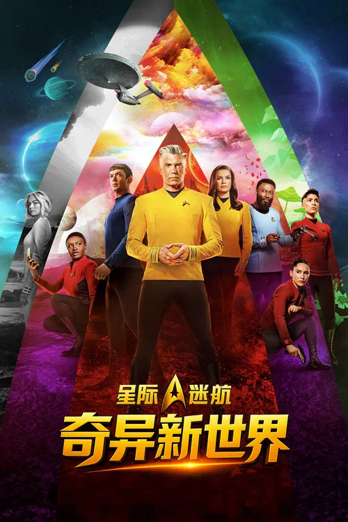 星際迷航:奇異新世界第三季劇照4