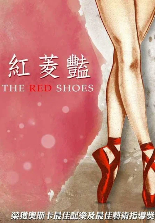 紅菱豔(1948)海報