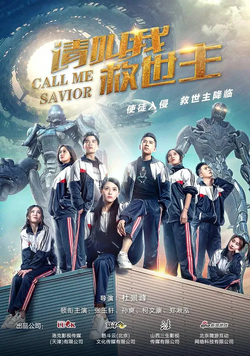 請叫我救世主(2017)海報
