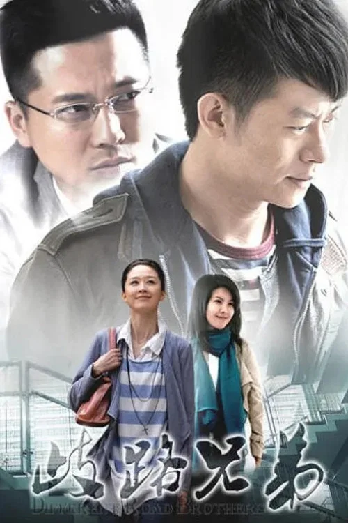 歧路兄弟(2012)海报