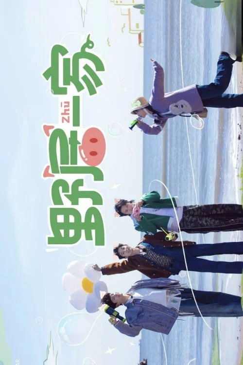 快樂的大人第二季劇照7