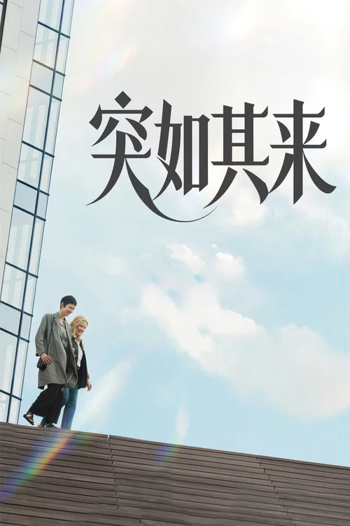 突如其来(2026)海报