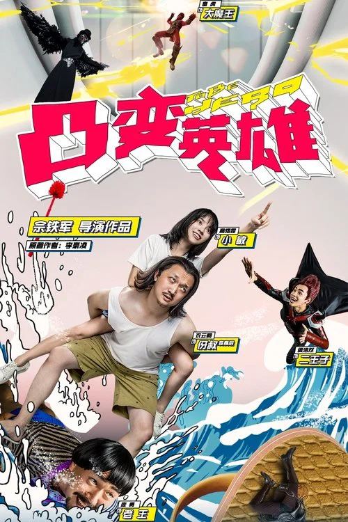 凸變英雄BABA真人版(2019)海報