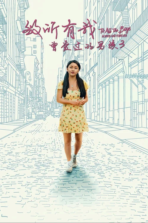 致所有我曾愛過的男孩3(2021)海報