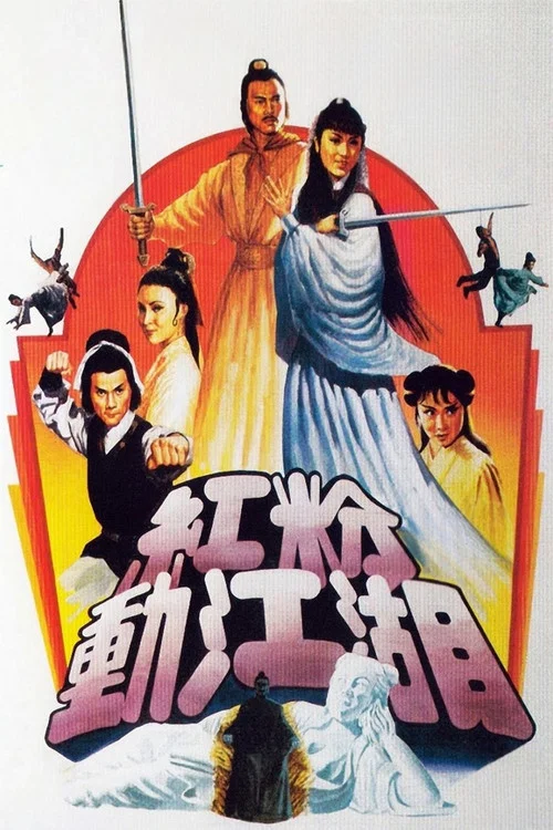 红粉动江湖(1981)海报