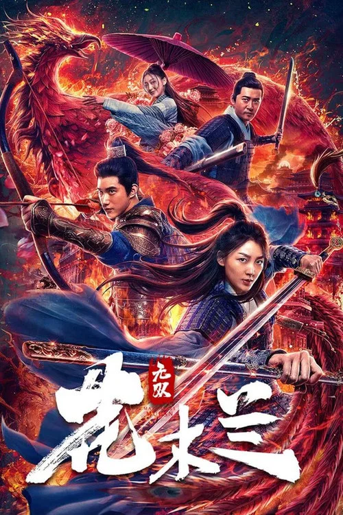 無雙花木蘭(2020)海報