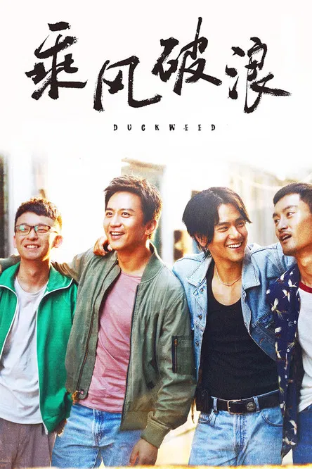 乘風破浪(2017)海報