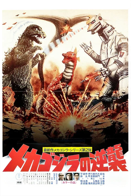 哥斯拉之機械哥斯拉的反擊(1975)海報