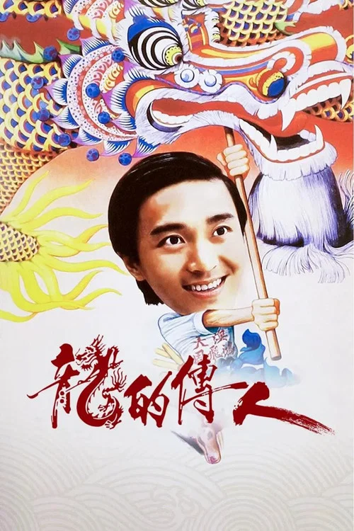 龍的傳人(1991)海報