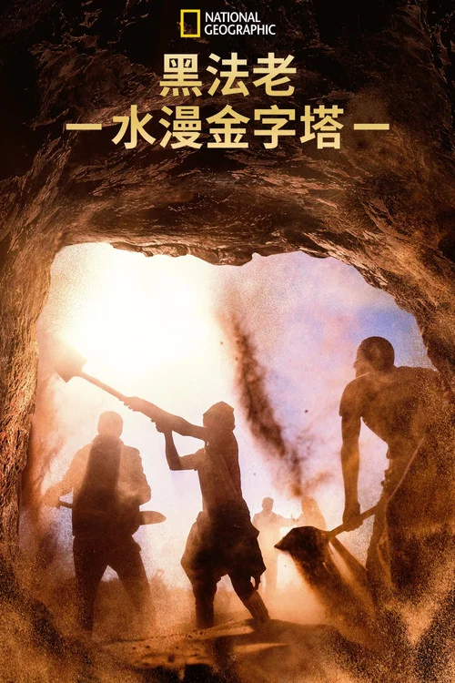黑法老水漫金字塔剧照2