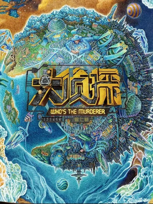 明星大侦探第七季剧照3