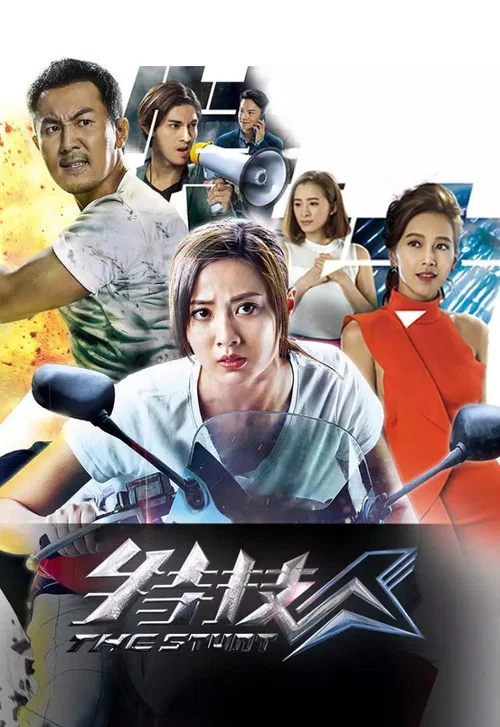 特技人(2018)海報