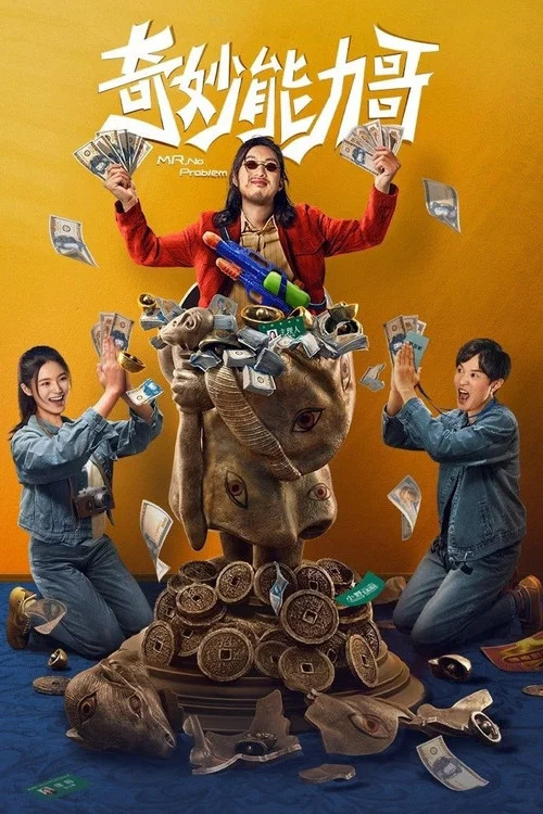 奇奇妙妙(2022)海報