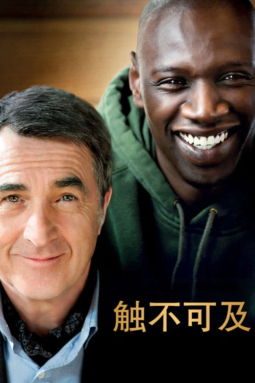 觸不可及(2011)海報