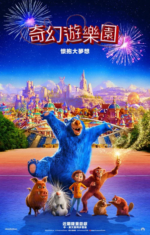 神奇樂園歷險記(2019)海報