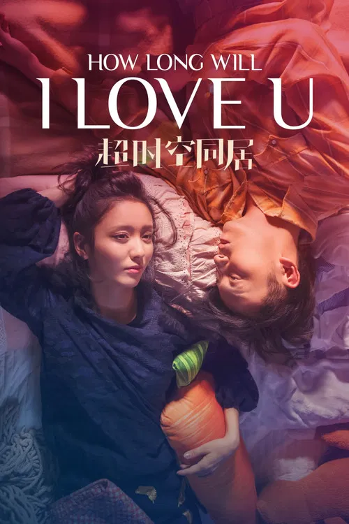 超時空同居(2018)海報