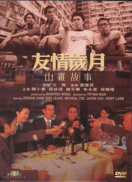 友情岁月山鸡故事(2000)海报