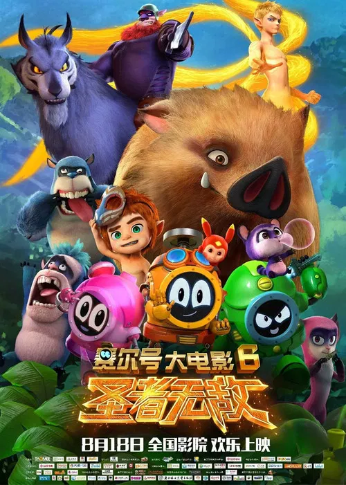 赛尔号大电影6:圣者无敌(2017)海报