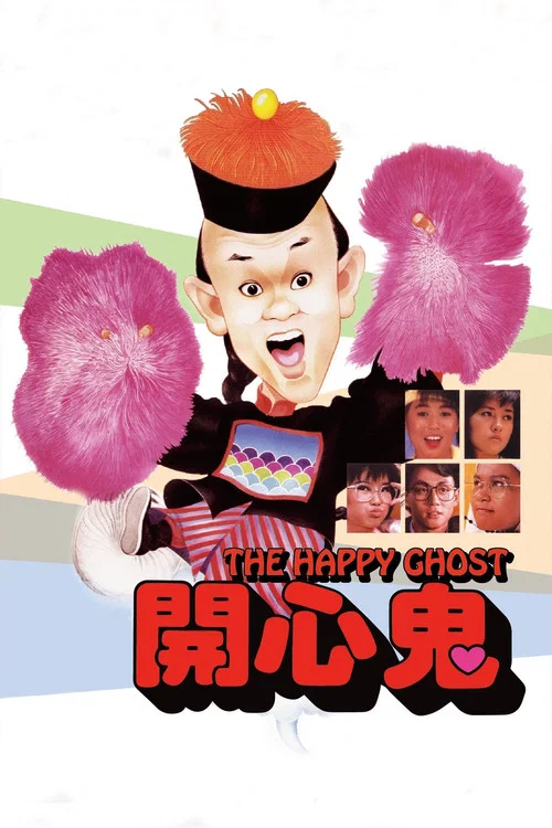 开心鬼(1984)海报