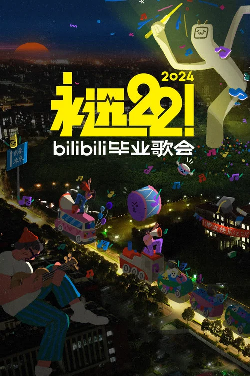 毕业2024(2024)海报