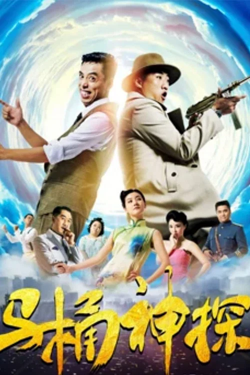 馬桶神探(2018)海報
