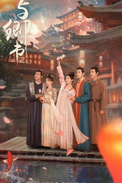 与卿书(2023)海报