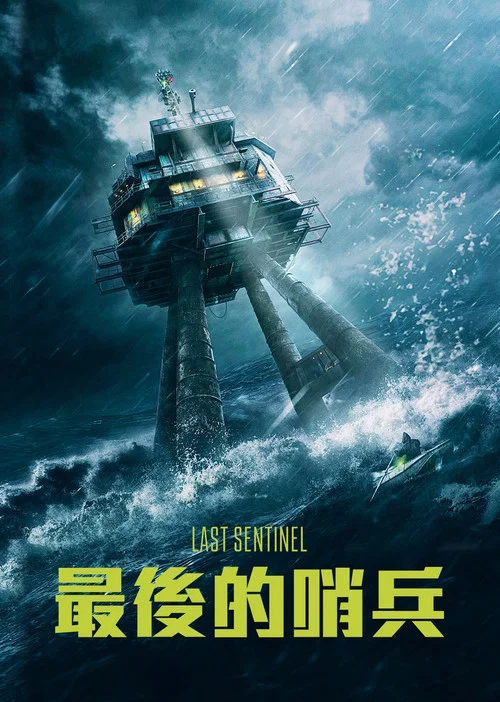 六號關口(2023)海報