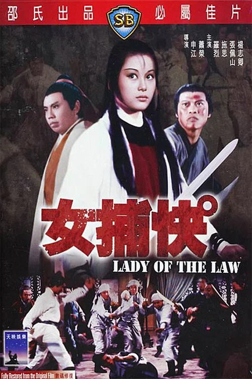 女捕快(1975)海报