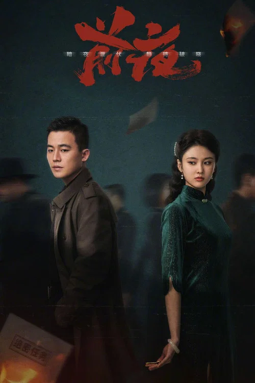 前夜(2023)海報