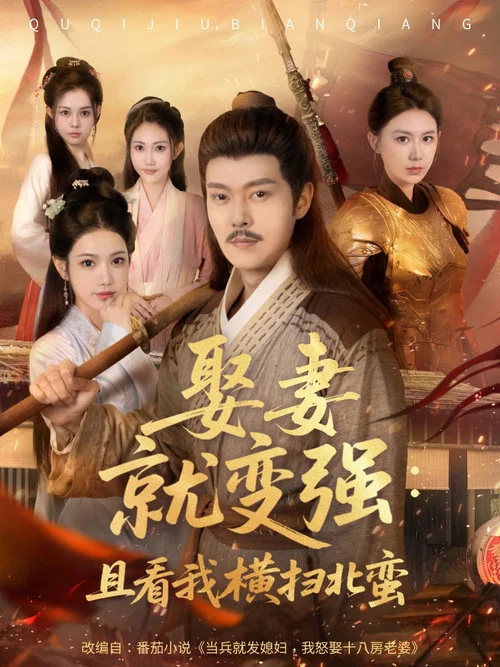 娶妻就變強(2025)海報