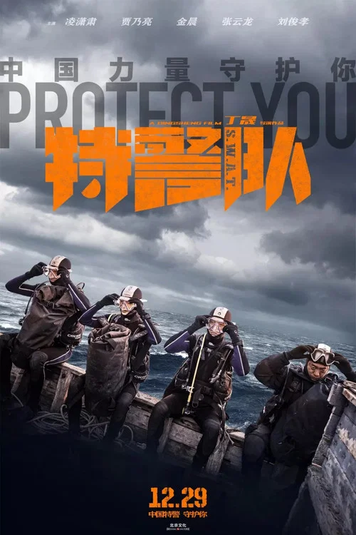 特警队剧照8