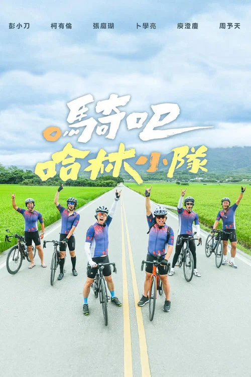 騎吧!哈林小隊(2023)海報