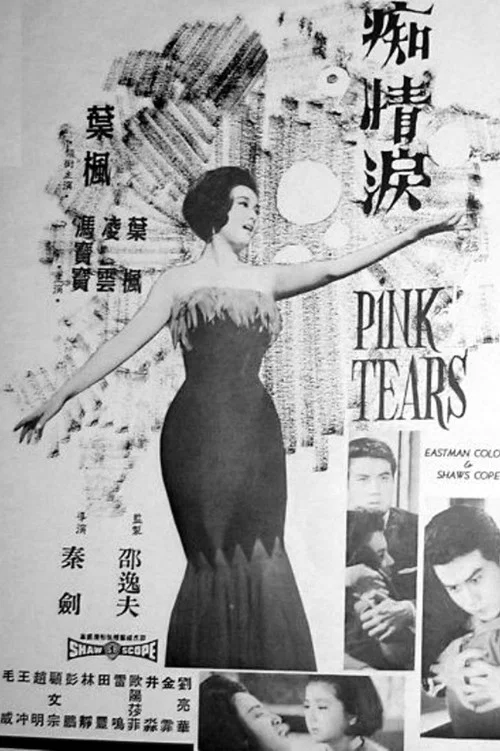 痴情淚(1965)海報
