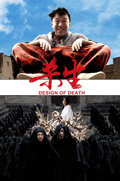 杀生(2012)海报