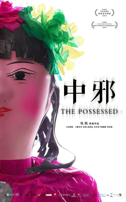 中邪(2016)海報