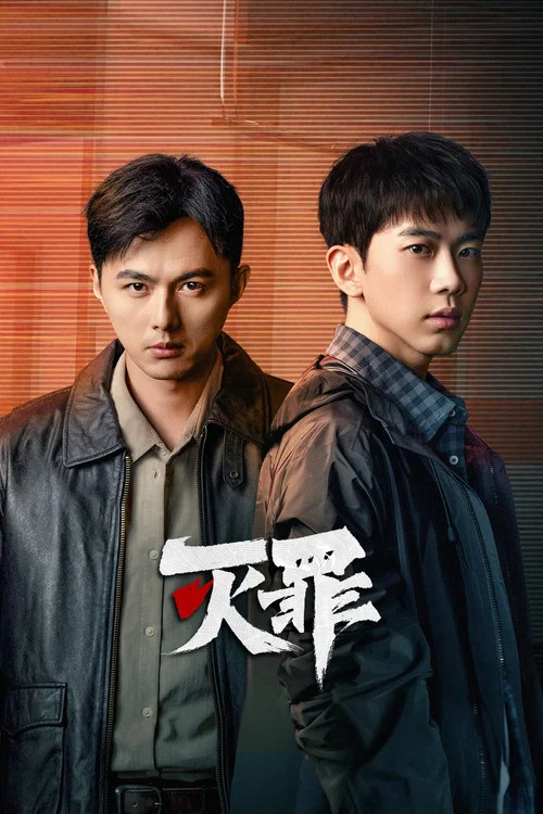 灭罪剧照3