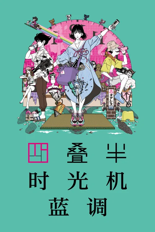 四疊半時光機(2022)海報